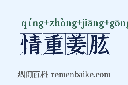 情重姜肱是什么意思的图片